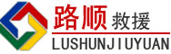 紫金道路救援