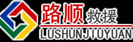 紫金道路救援